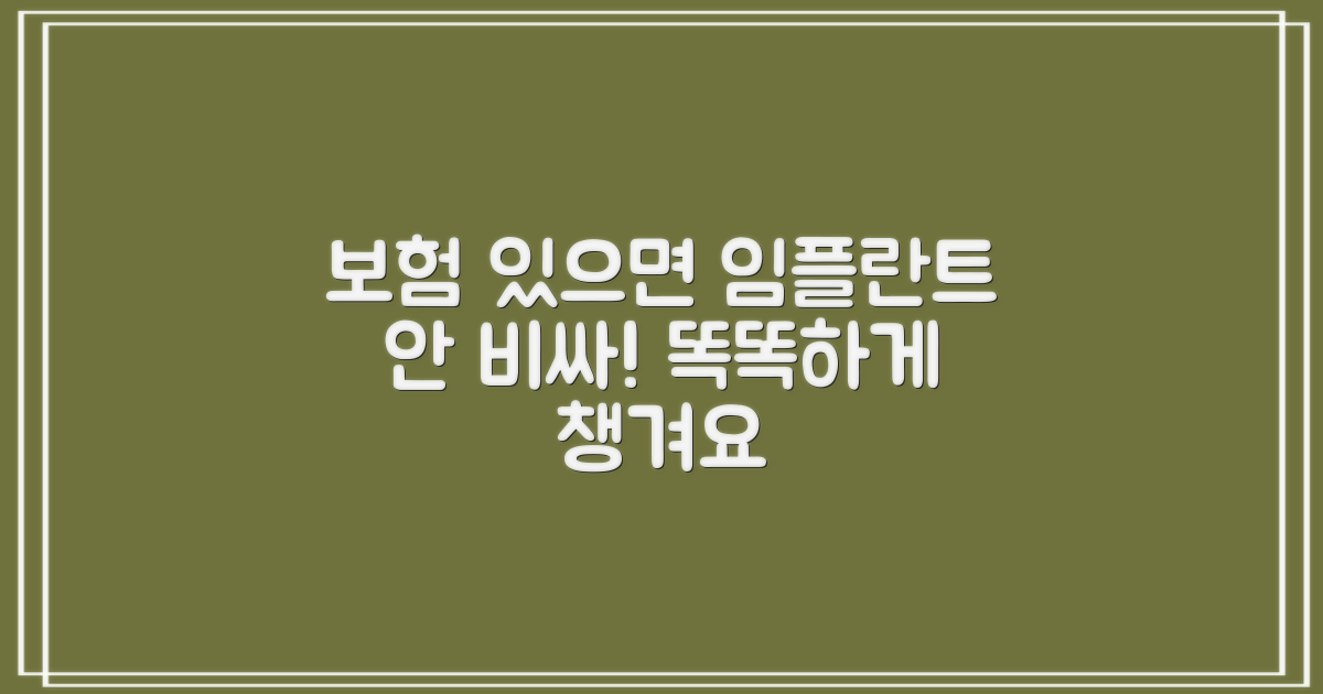 임플란트 보험, 알고 보면 안 비싸다