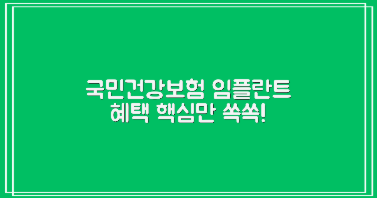 국민건강보험, 임플란트 혜택 파헤치기