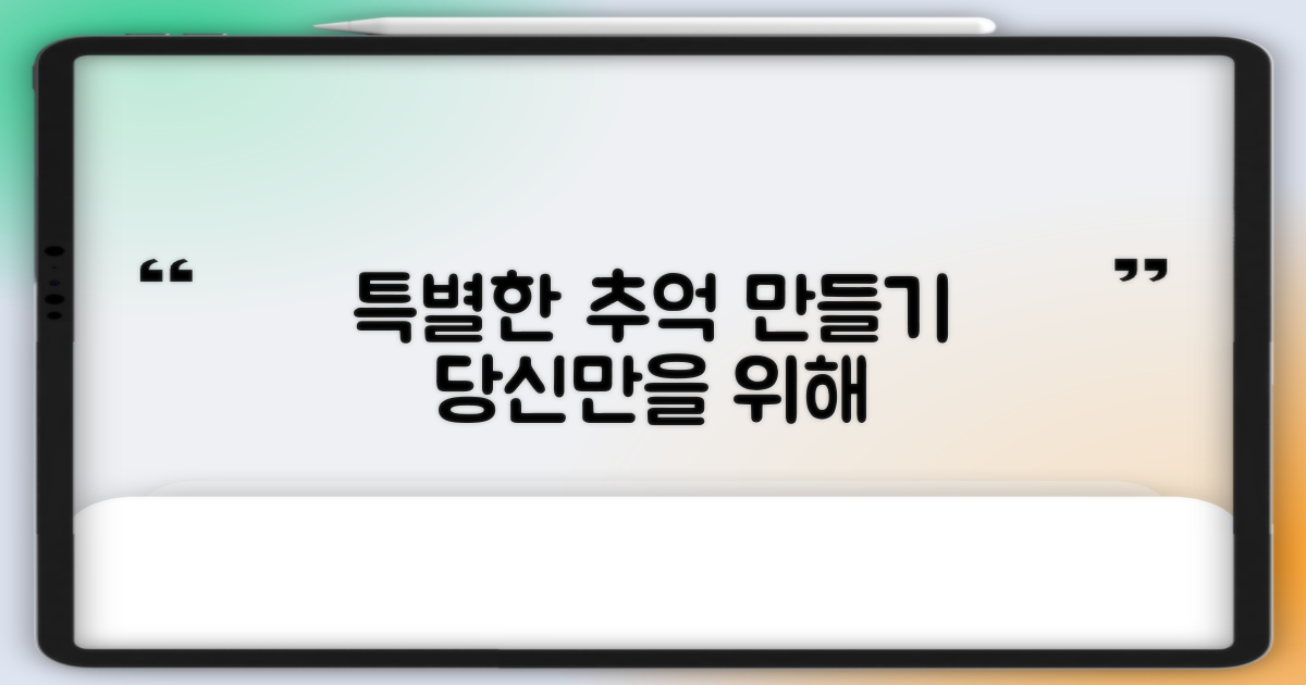 당신만의 특별한 추억을 만드세요.