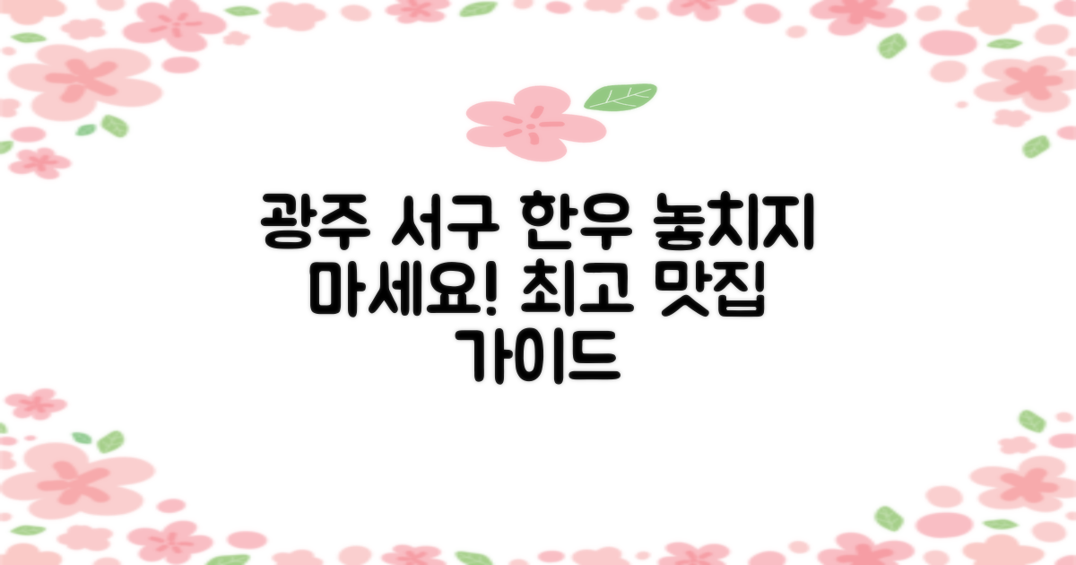 놓치지 마세요! 광주 서구 한우 맛집, 선택 가이드