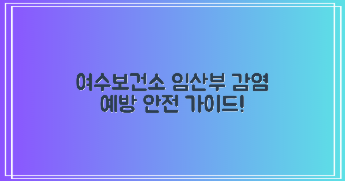 여수시보건소, 임산부와 주산기 감염 예방을 위한 안전 가이드