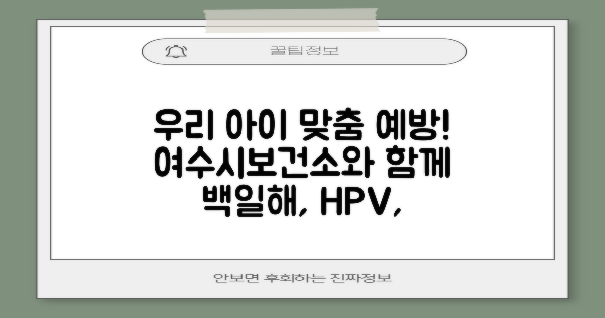 백일해, HPV, B형간염, 독감… 우리 아이 맞춤 예방, 여수시보건소와 함께라면 든든해요!