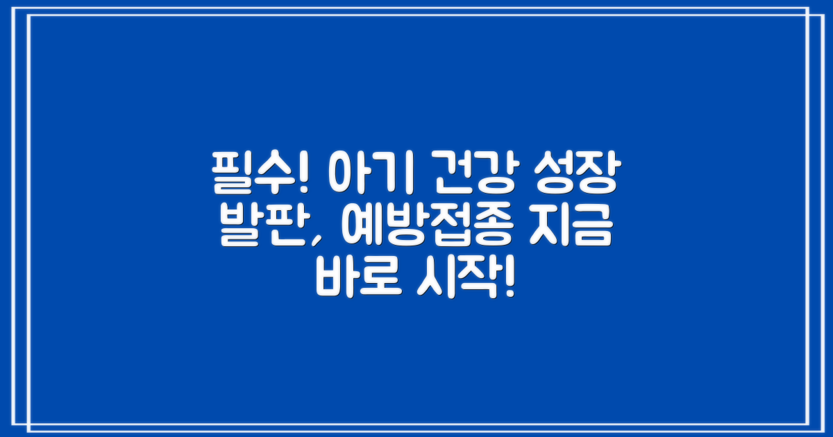 어린이 예방접종, 건강한 성장 발판 마련