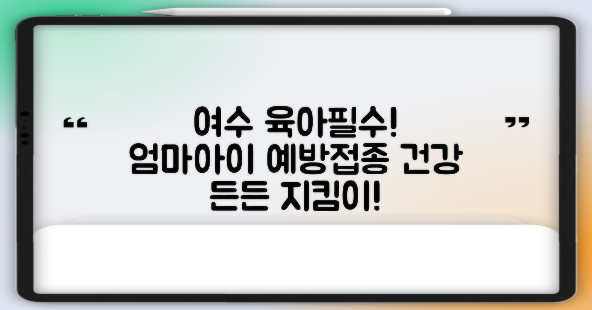 여수 아이·엄마 건강, 예방접종으로 든든하게!
