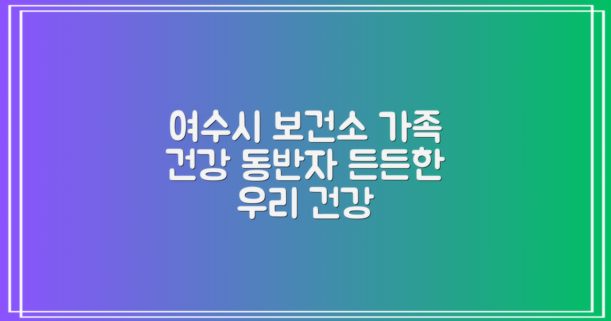 여수시 보건소, 우리 가족 건강의 든든한 동반자