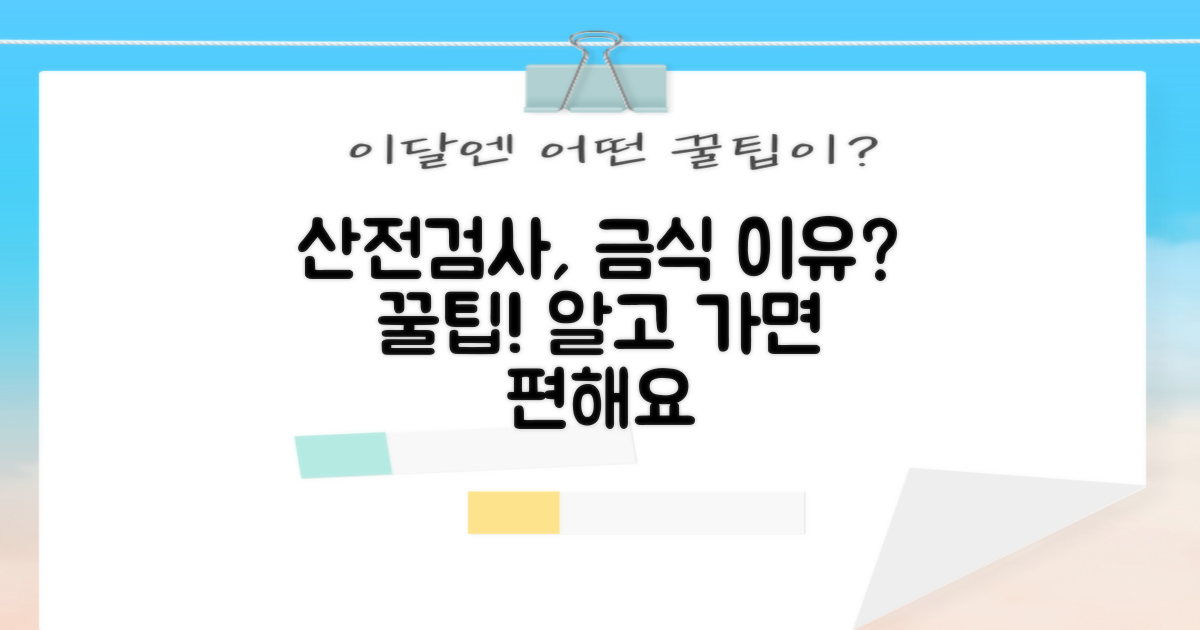 산전검사, 금식 이유와 꿀팁