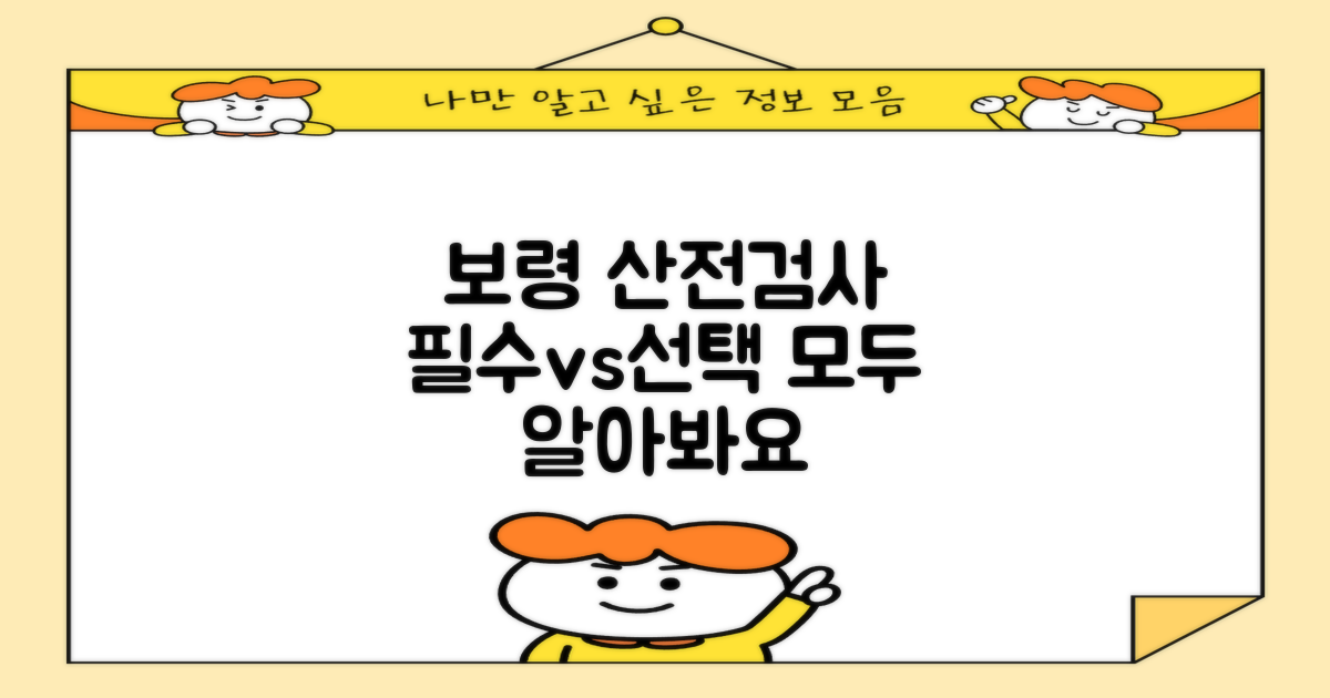 보령 산전검사: 필수 vs 선택
