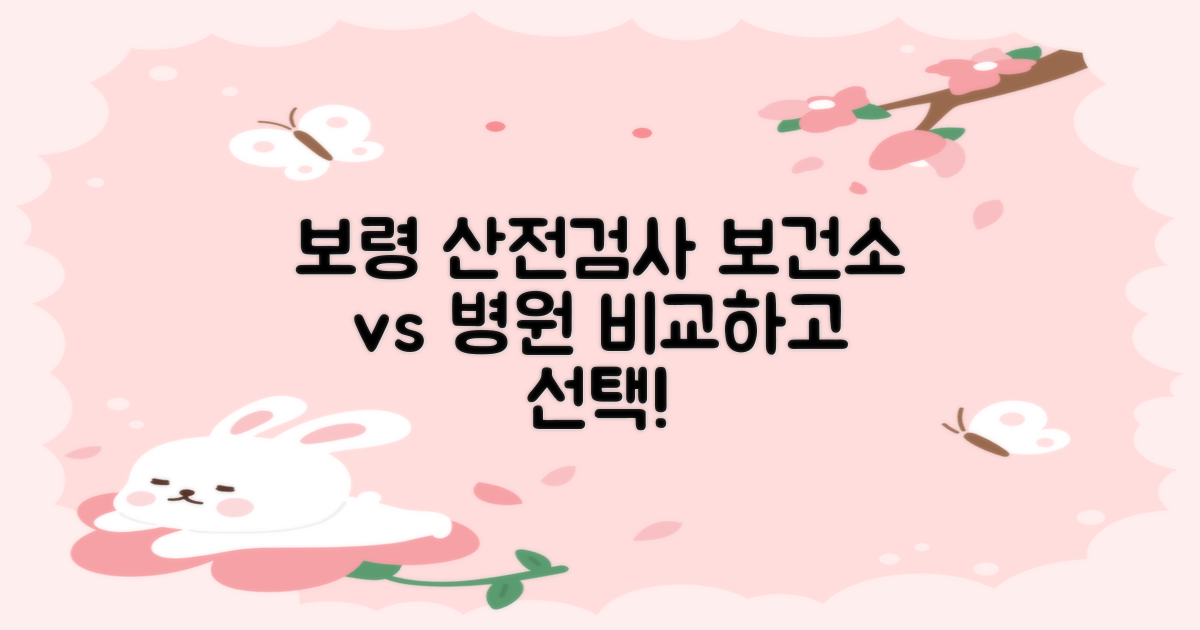 보령 산전검사 예약, 어디로 가야 할까? 보령 보건소 vs 개인 병원 비교!