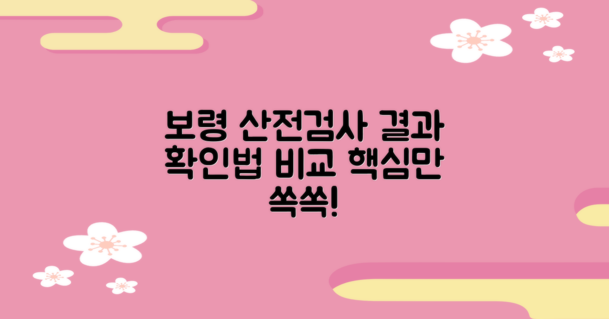 보령 산전검사: 결과 확인 방법 비교 분석