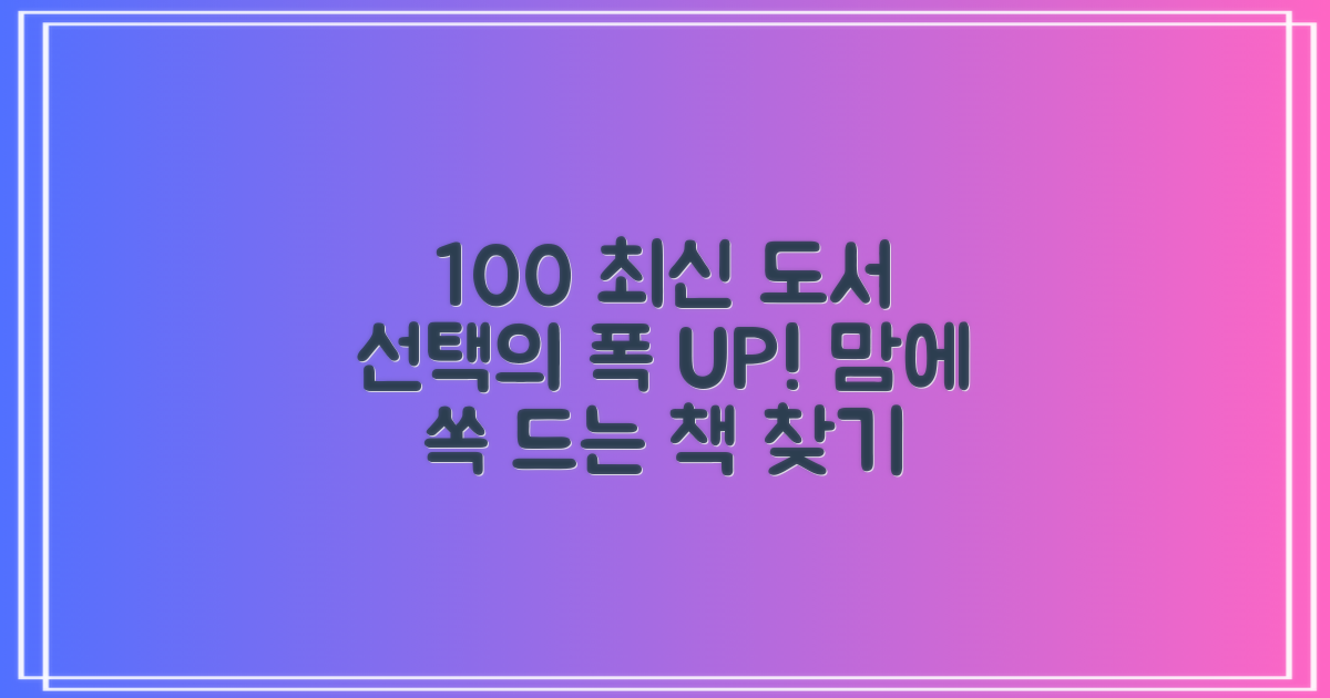 100여 종 최신 도서: 선택의 폭을 넓히는 방법