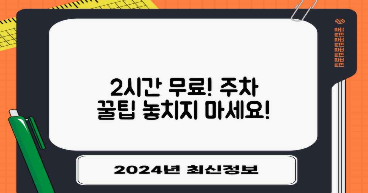 주차 2시간 무료 정보