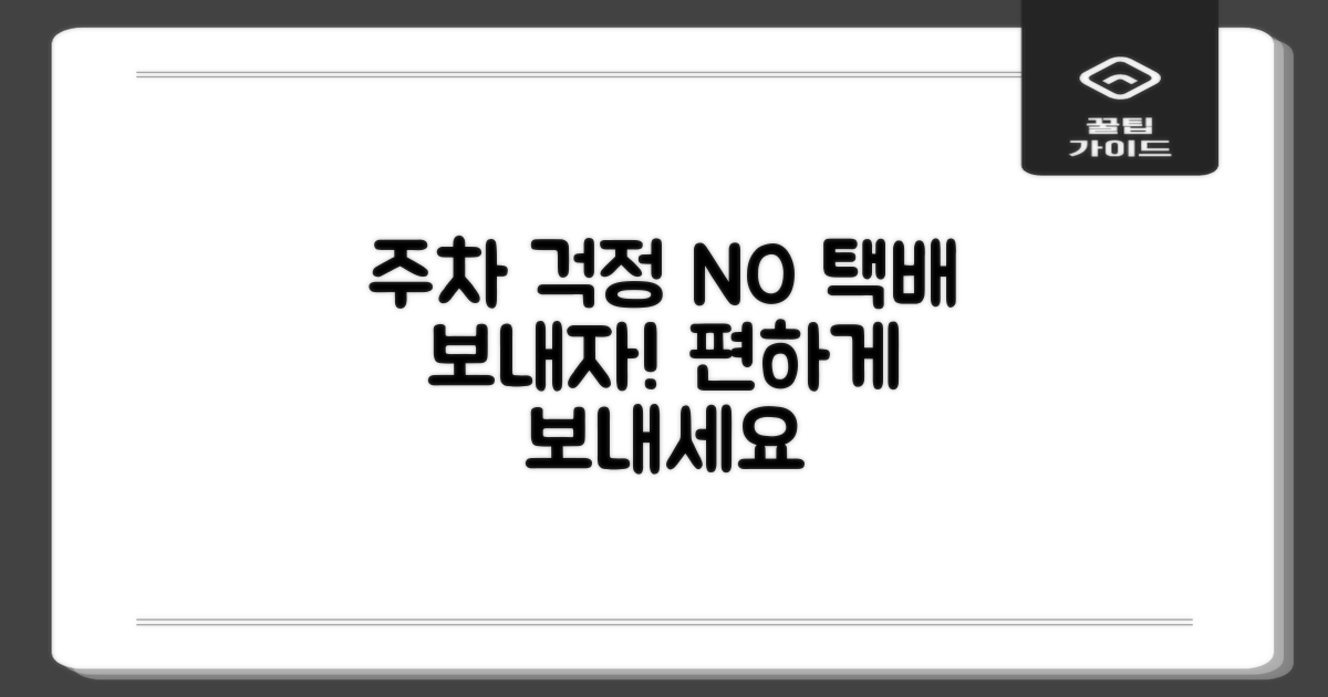 주차 걱정 없이 택배 보낼까?