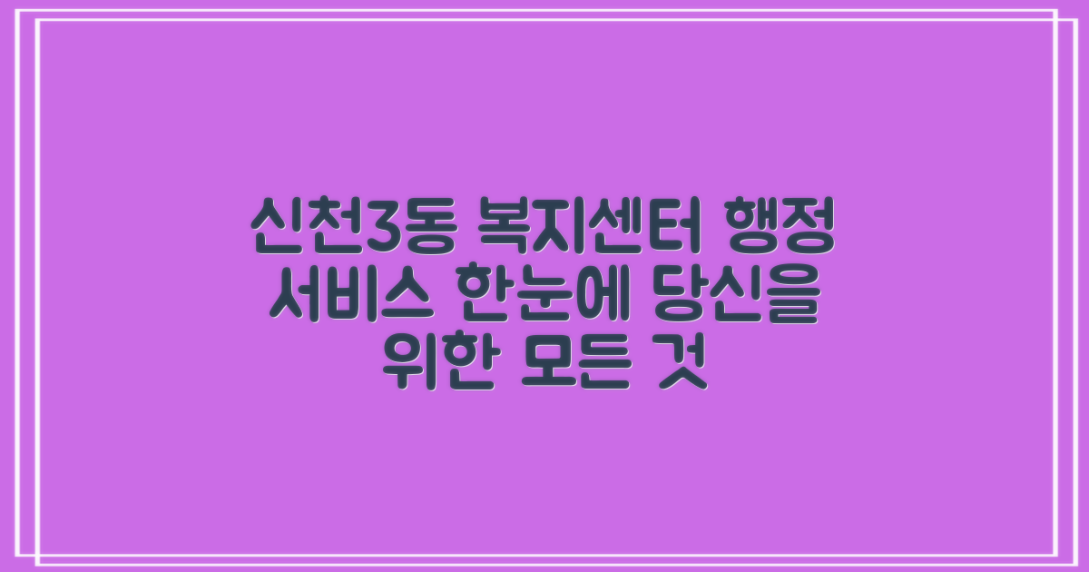 신천3동 행정복지센터: 당신에게 필요한 모든 행정 서비스, 여기서 한눈에 확인하세요!