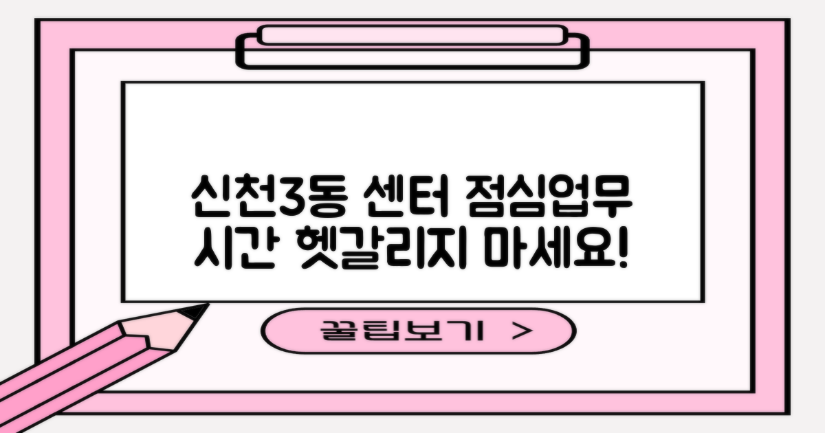 신천3동 행정복지센터: 점심시간, 업무시간 헷갈리지 마세요!