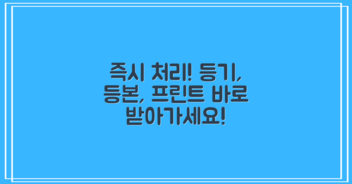 프린트, 등기, 등본, 바로 처리하세요!