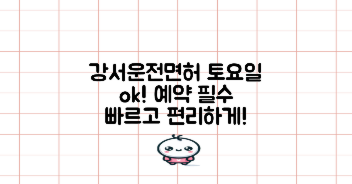 강서 운전면허, 토요일에도 문제없어요! 예약으로 빠르고 편리하게!