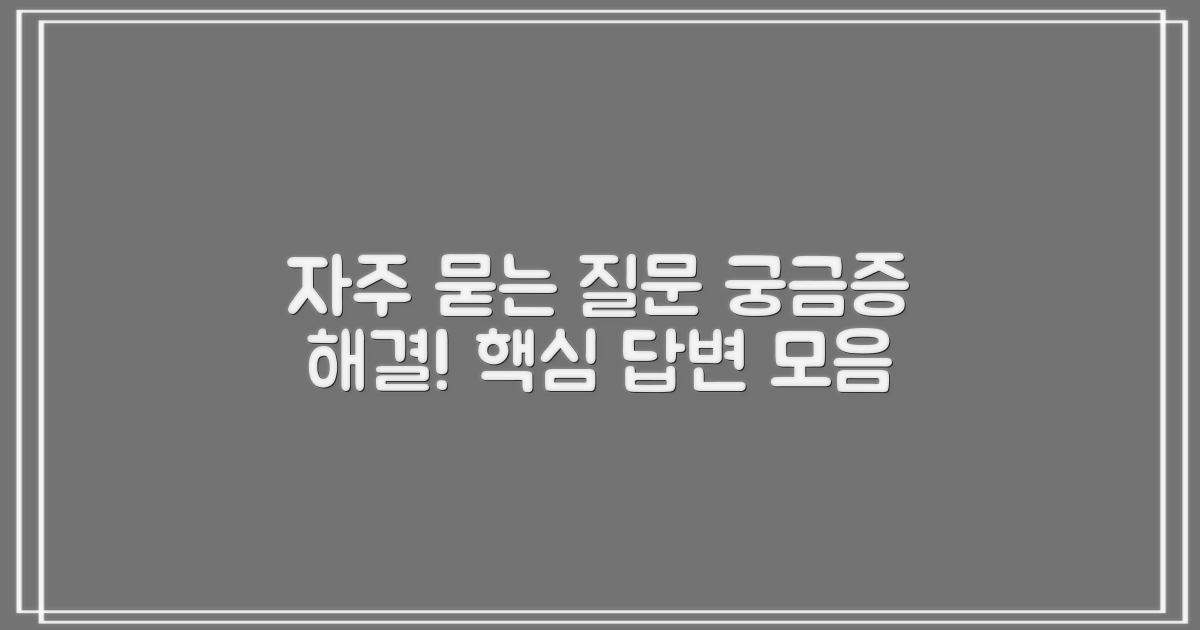 자주 묻는 질문