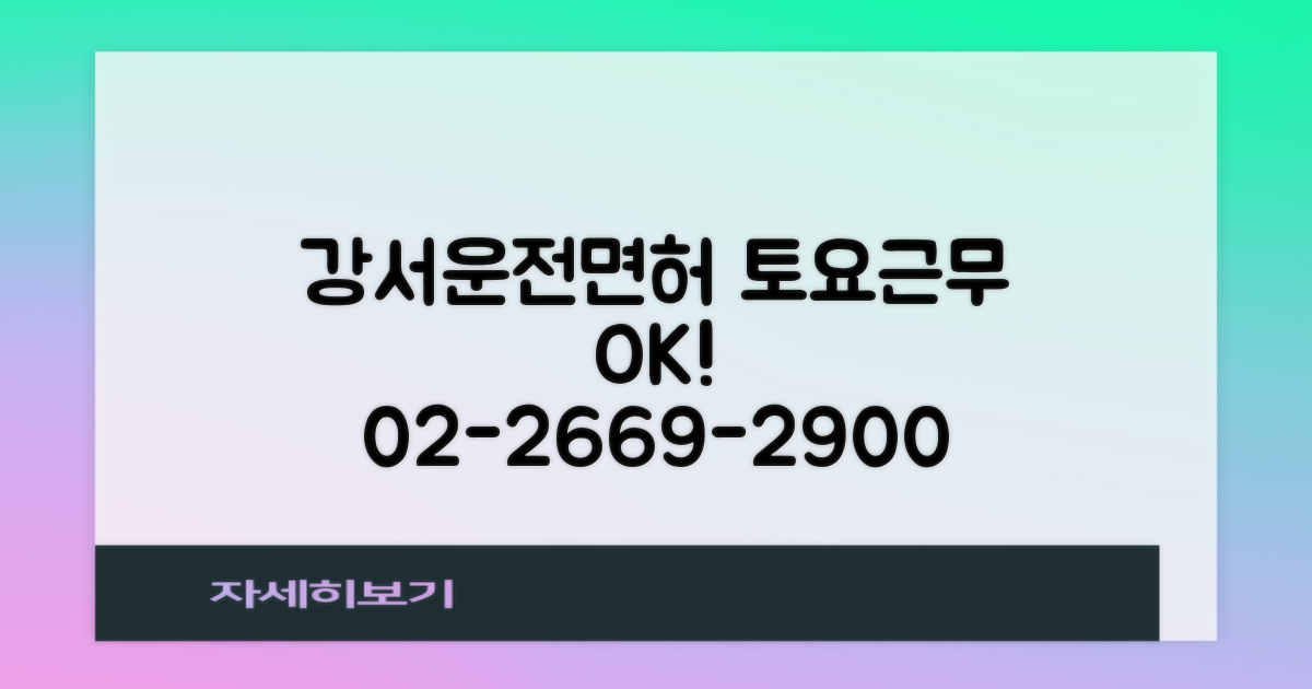 강서운전면허 토요근무! 02-2669-2900
