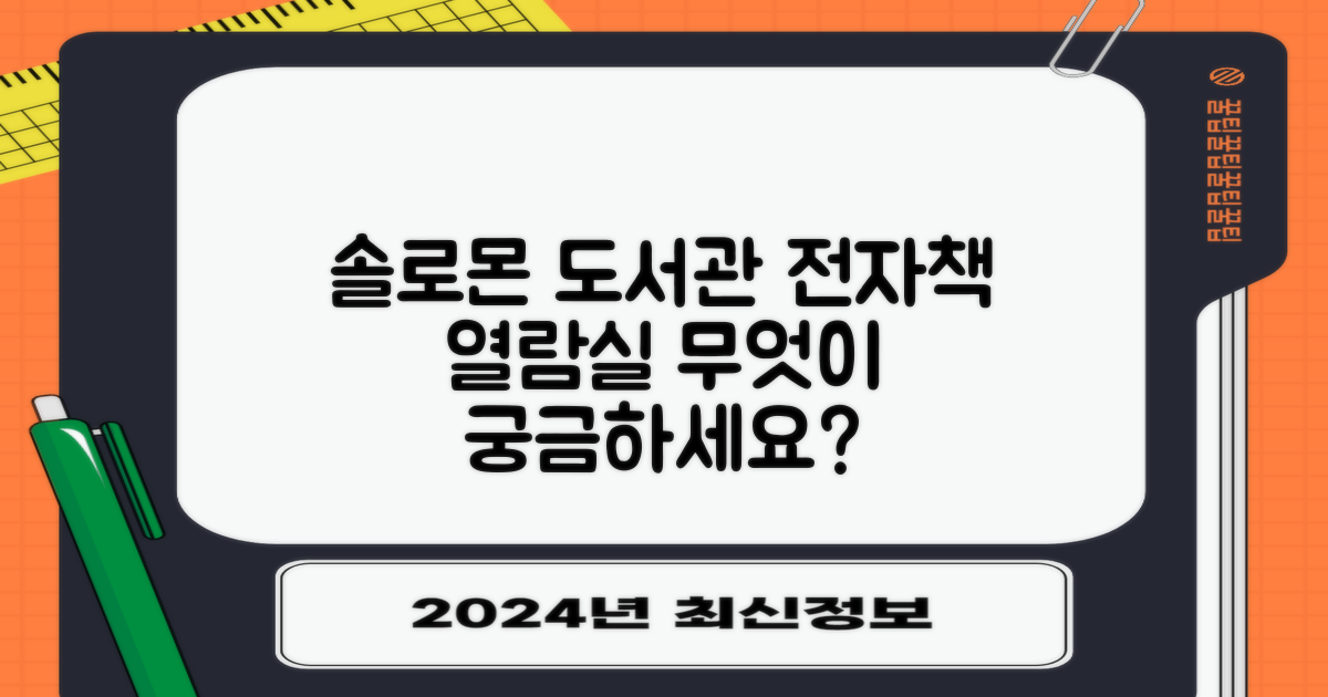 솔로몬 도서관: 전자책 & 열람실, 무엇이 궁금하신가요?