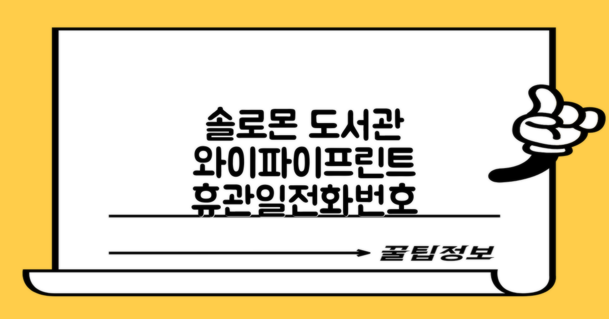 솔로몬 도서관: 와이파이, 프린트, 휴관일 정보 총정리 (070-7596-7189)