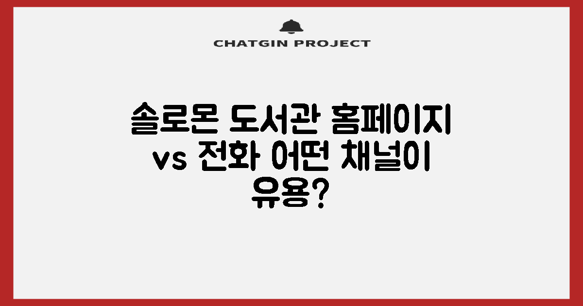 솔로몬 도서관: 홈페이지 & 전화 문의, 어떤 정보 채널이 더 유용할까?