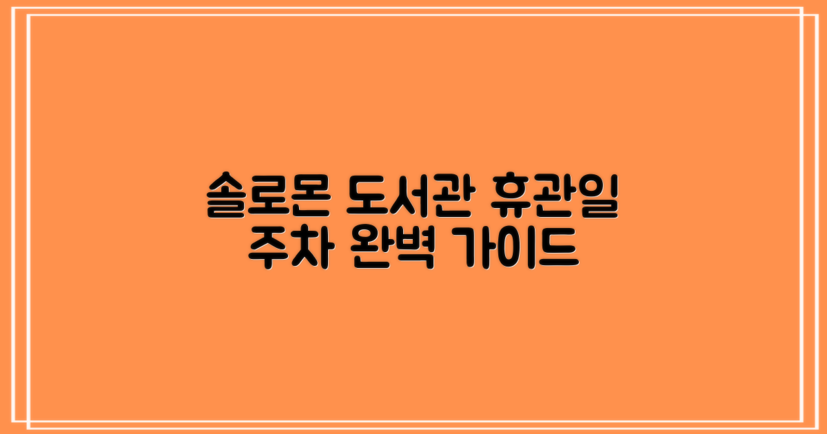 솔로몬 도서관: 휴관일 & 주차 안내 완벽 가이드