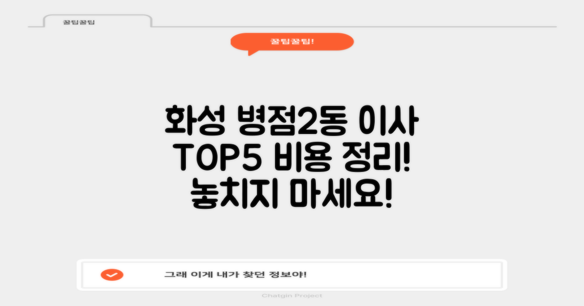 화성시 병점2동 포장이사 TOP5: 비용 완벽 총정리!