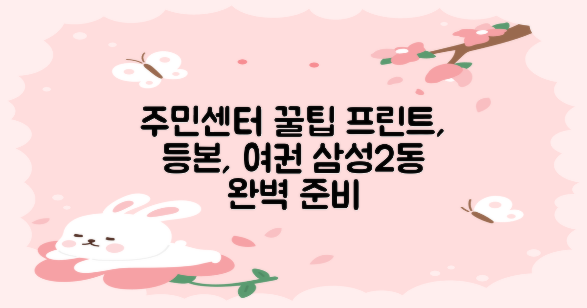 프린트, 등본, 여권 준비하세요! 삼성2동주민센터 활용 꿀팁