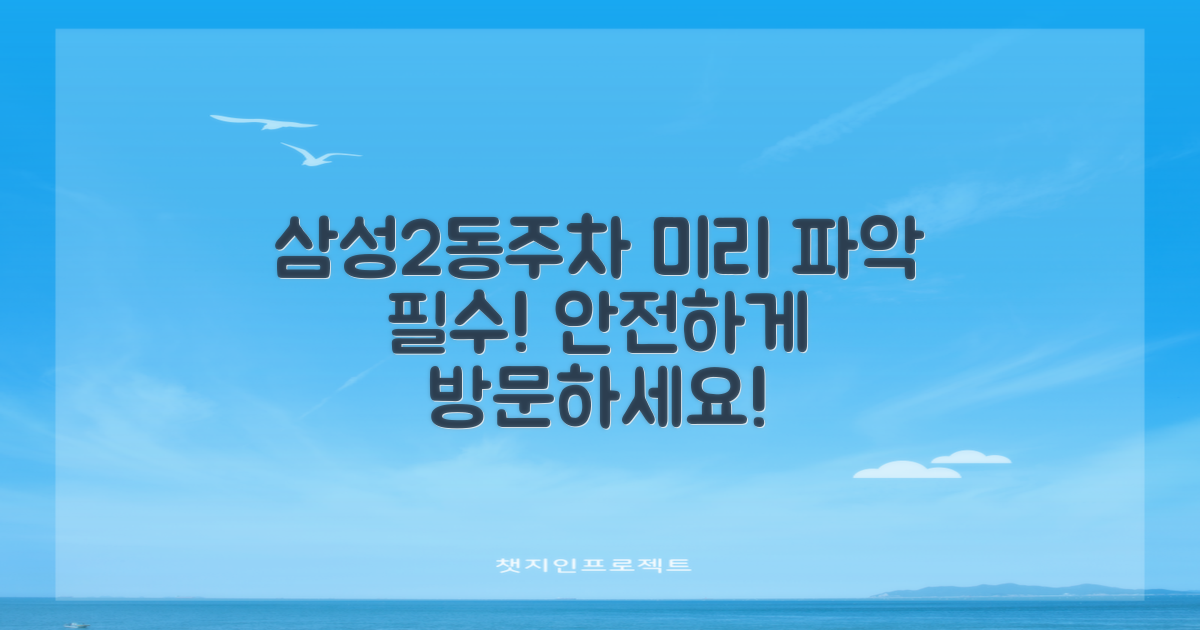 삼성2동주민센터 주차, 미리 파악하고 방문하세요!