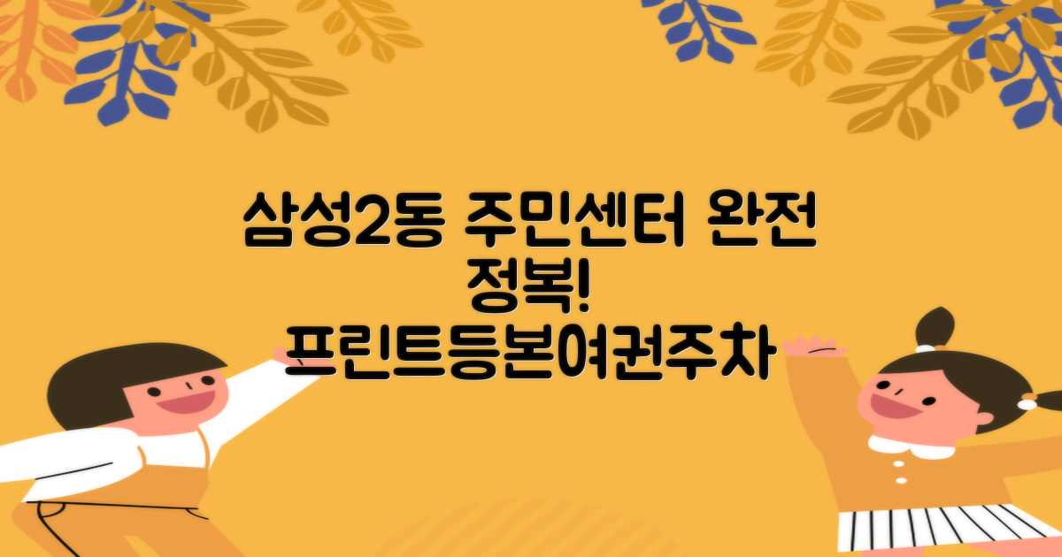 삼성2동주민센터 이용 완전 정복: 프린트, 등본, 여권 발급부터 주차 정보까지!