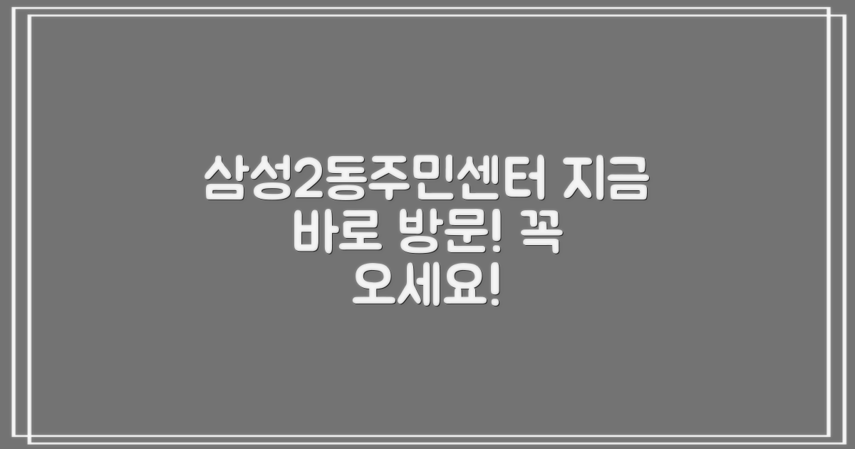 삼성2동주민센터, 지금 방문하세요!