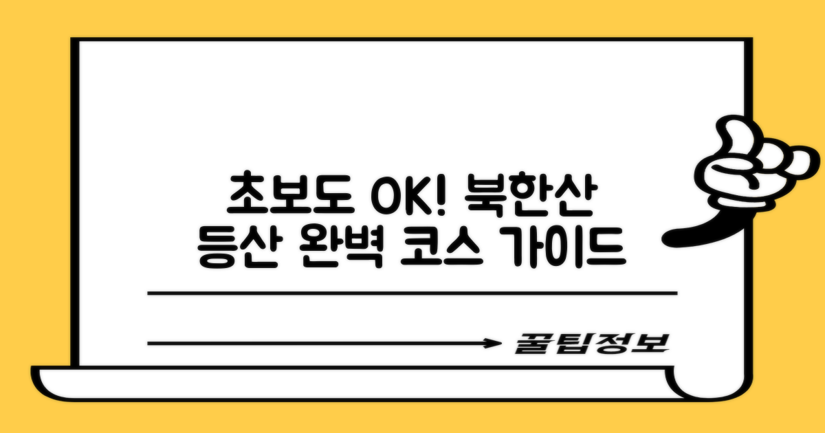북한산 초보 등산 코스 완벽 가이드!