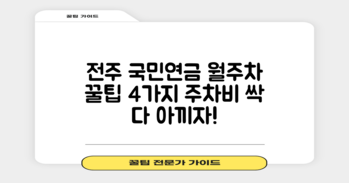 전주 국민연금 사옥 주차장: 4가지 월주차 꿀팁
