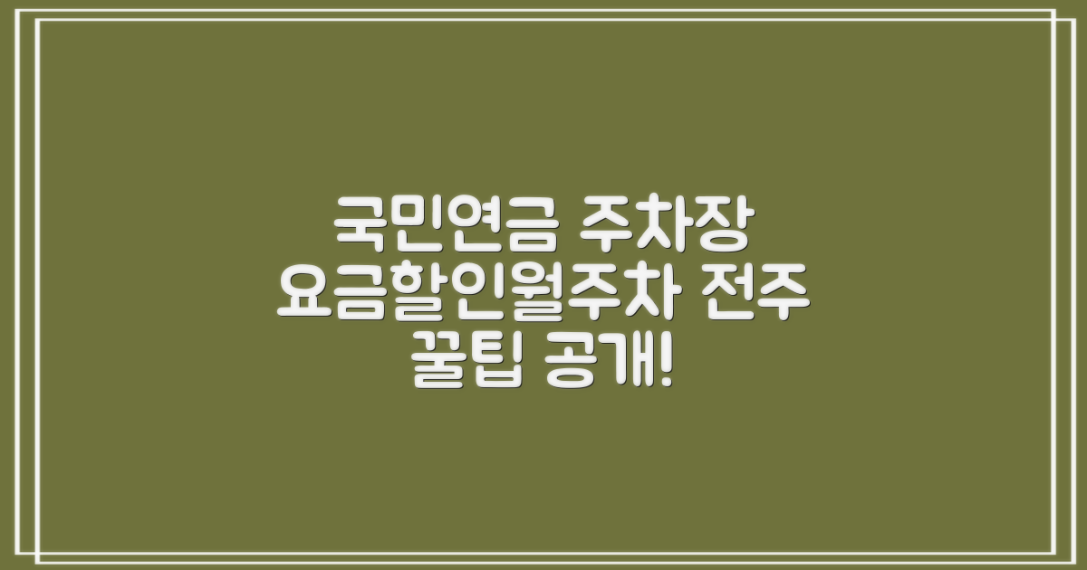 전주 국민연금 사옥 주차장: 요금, 할인, 월주차 꿀팁!