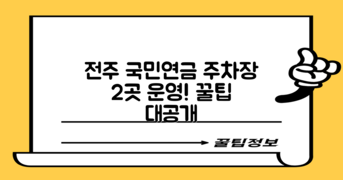 2가지 운영 시간 안내: 전주 국민연금 사옥 주차장 이용 팁