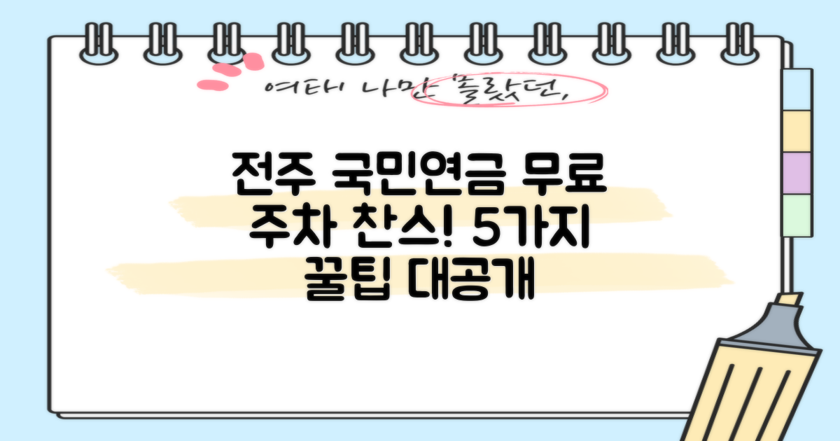 전주 국민연금 사옥 주차장: 5가지 무료 주차 찬스!