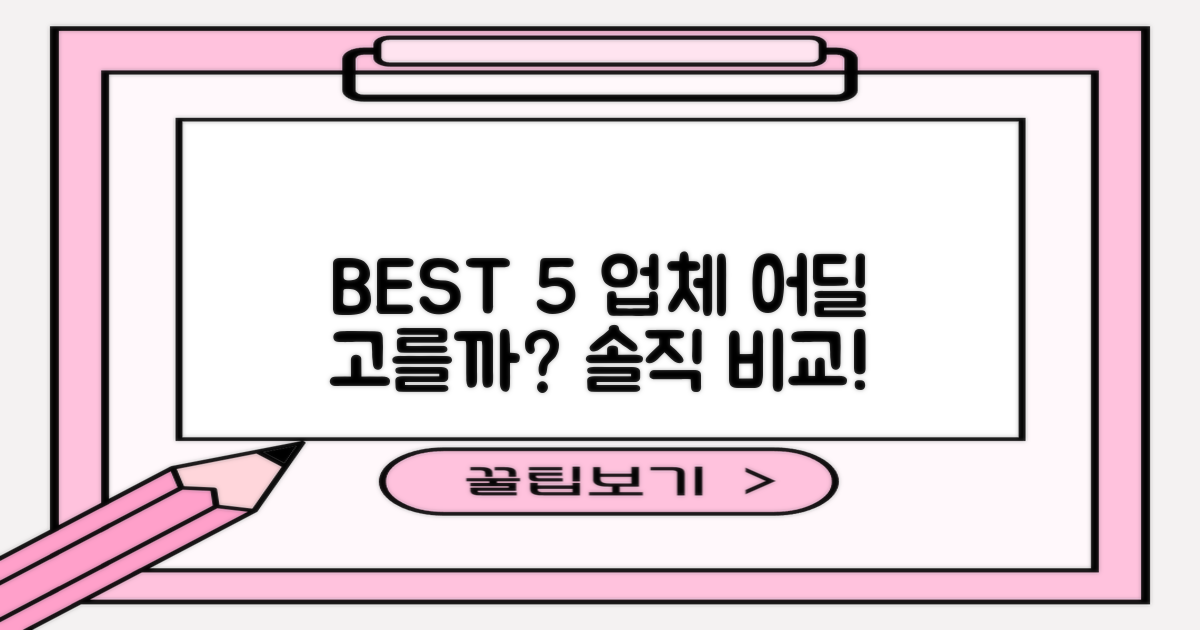 BEST 5 업체, 어디를 선택할까?