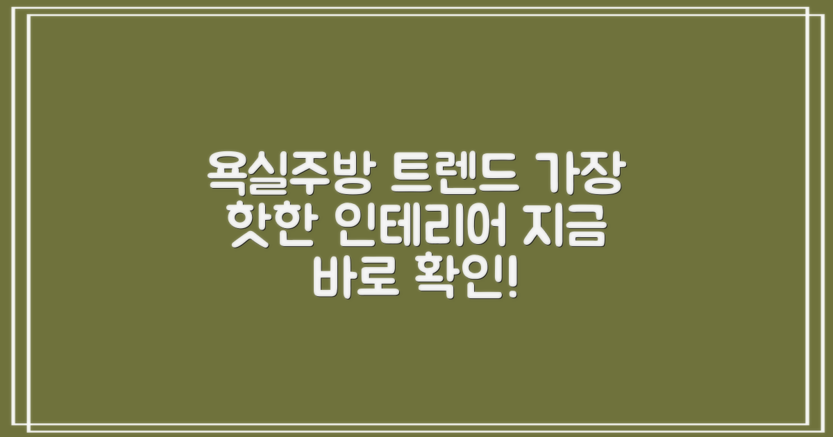 욕실, 주방 인테리어 트렌드 완벽 가이드