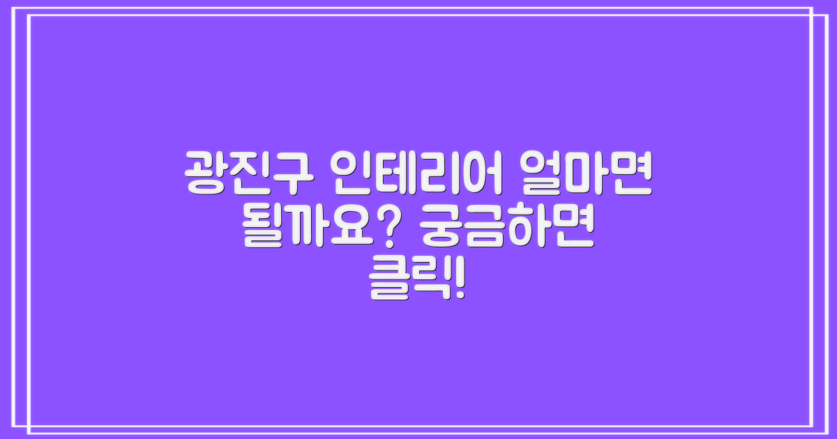 광진구 인테리어, 얼마면 될까요?