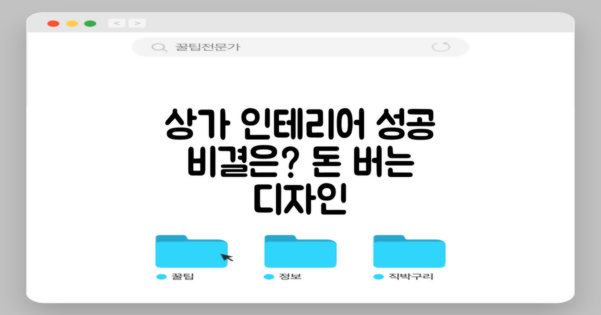 상가 인테리어, 성공 비결은?