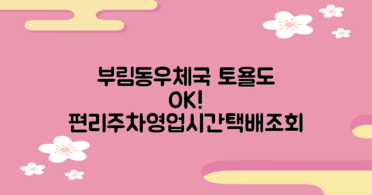 부림동우체국, 토요일에도 문 열어요! 편리한 주차, 상세 영업시간 및 택배 조회 안내