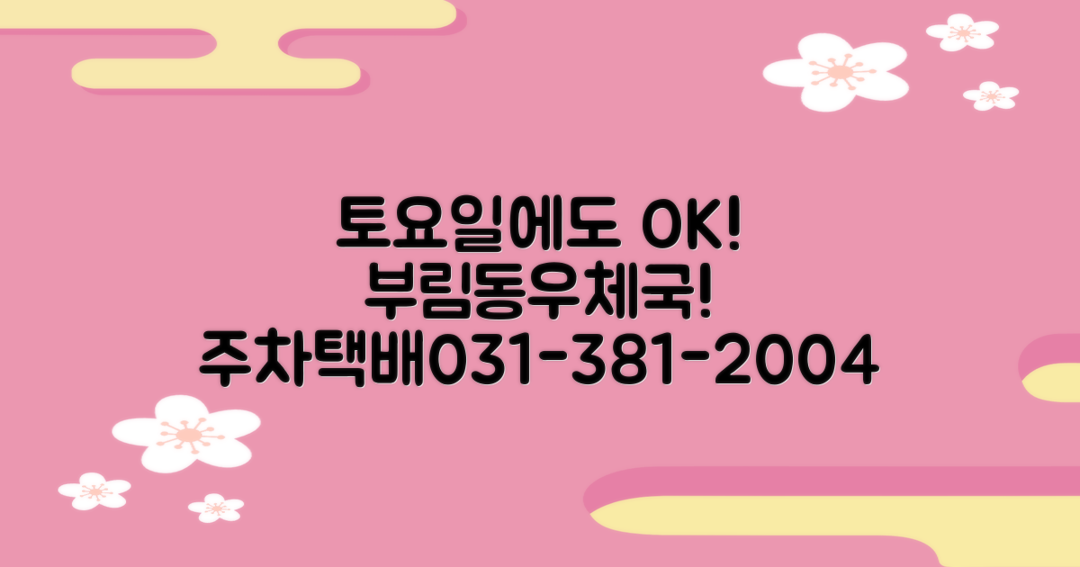 부림동우체국, 토요일에도 걱정 없이! 주차부터 택배 조회까지 031-381-2004