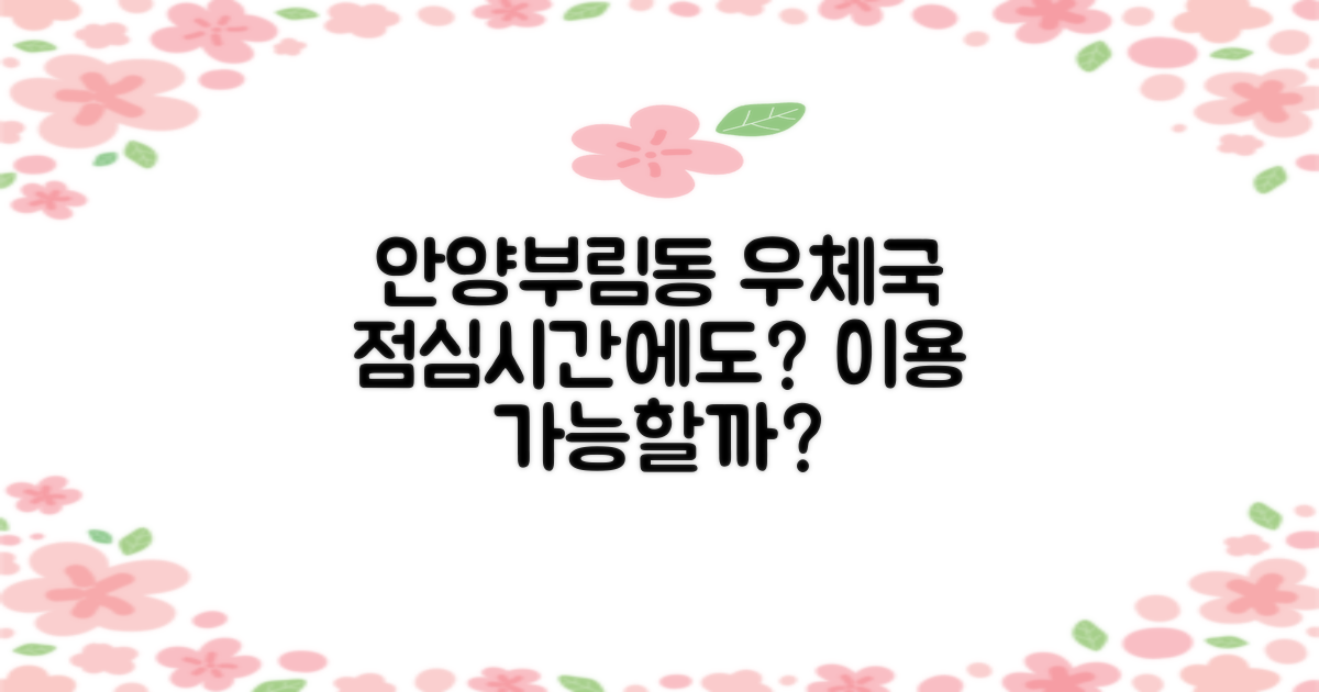 안양부림동우체국, 점심시간에도 이용 가능할까? 합리적인 선택을 위한 비교 분석