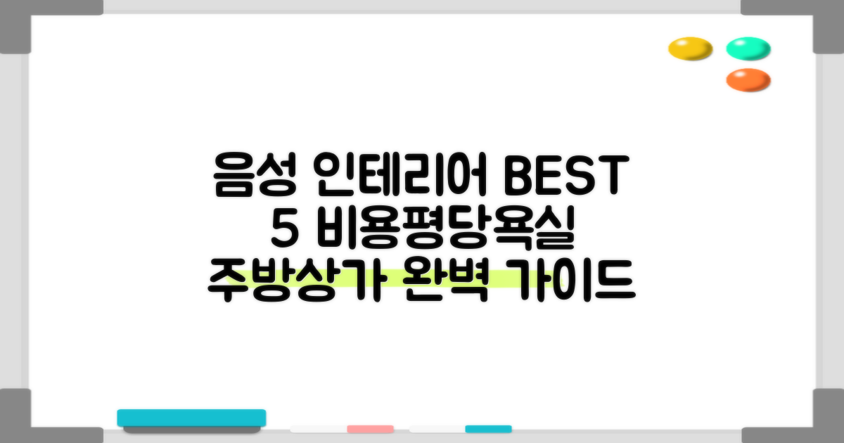 음성군 인테리어 BEST 5: 비용, 평당, 욕실, 주방, 상가 완벽 가이드!