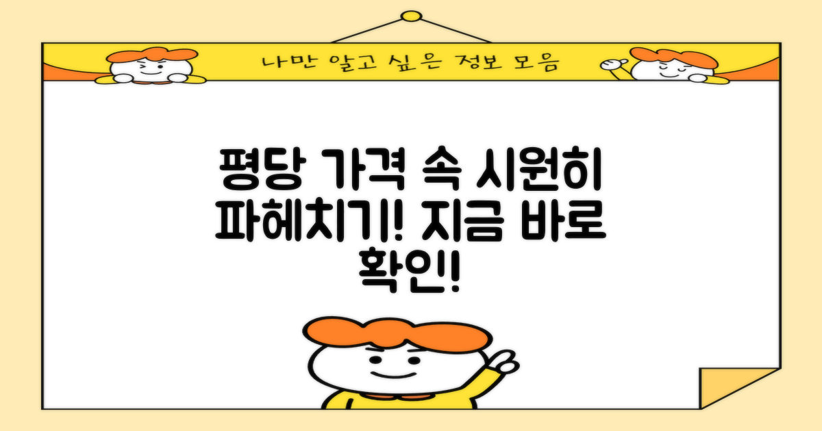 평당 가격, 속 시원히 알아보세요!