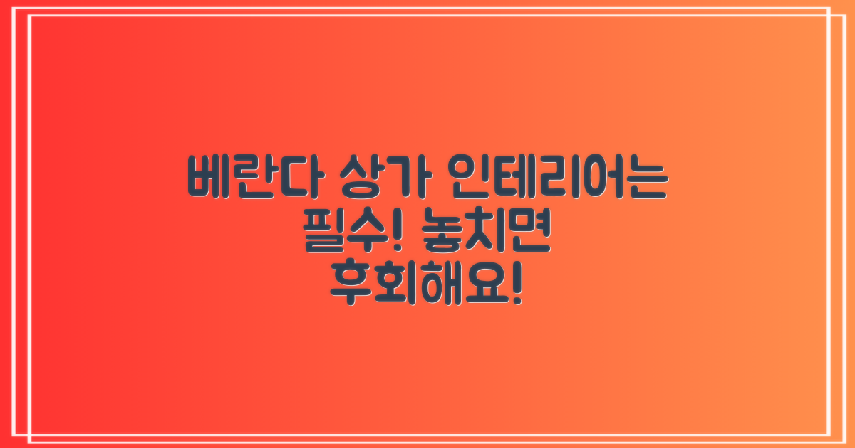 베란다, 상가 인테리어도 놓치지 마세요!