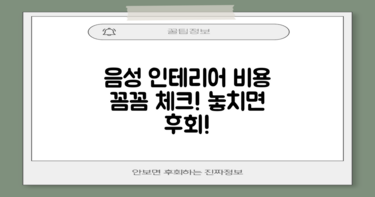 음성 인테리어, 비용부터 꼼꼼히 확인하세요!