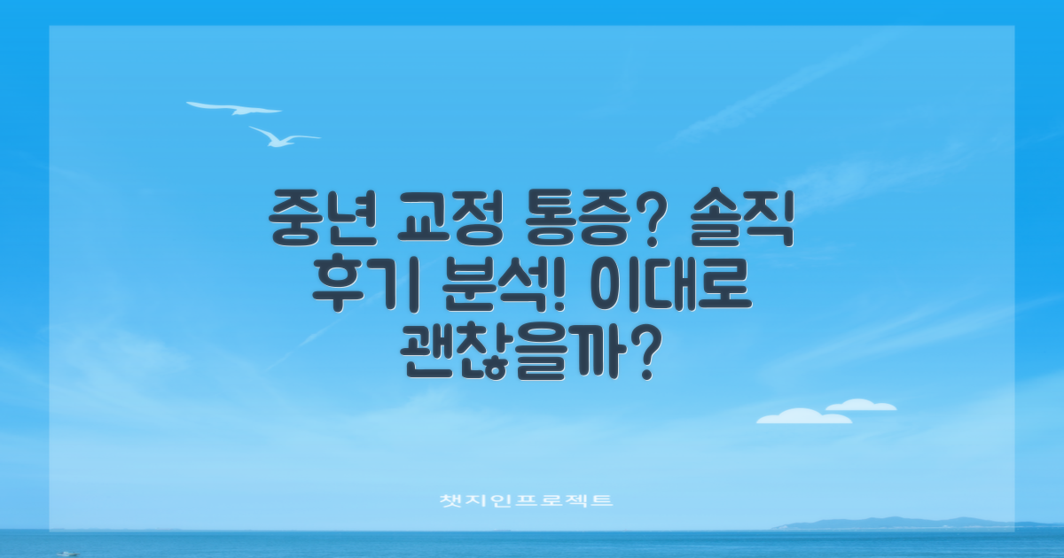 교정 통증, 솔직 후기 분석! 중년의 치아 교정, 괜찮을까?
