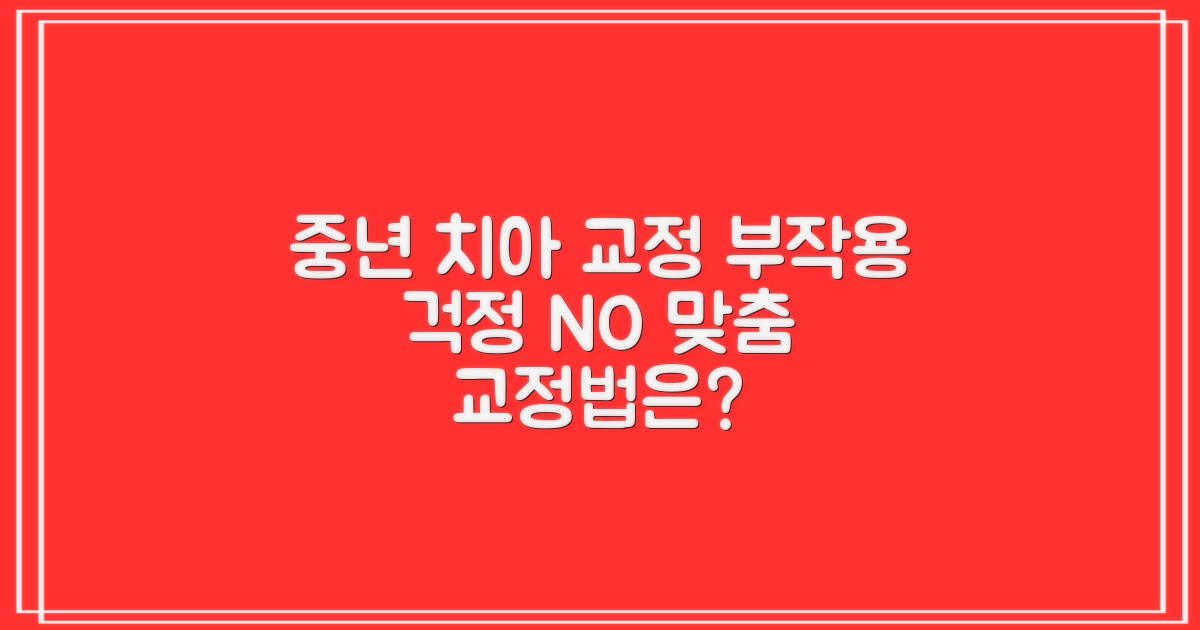 최신 교정법, 누구에게 적합할까? 중년 치아 교정, 부작용 걱정 없이 시작하기