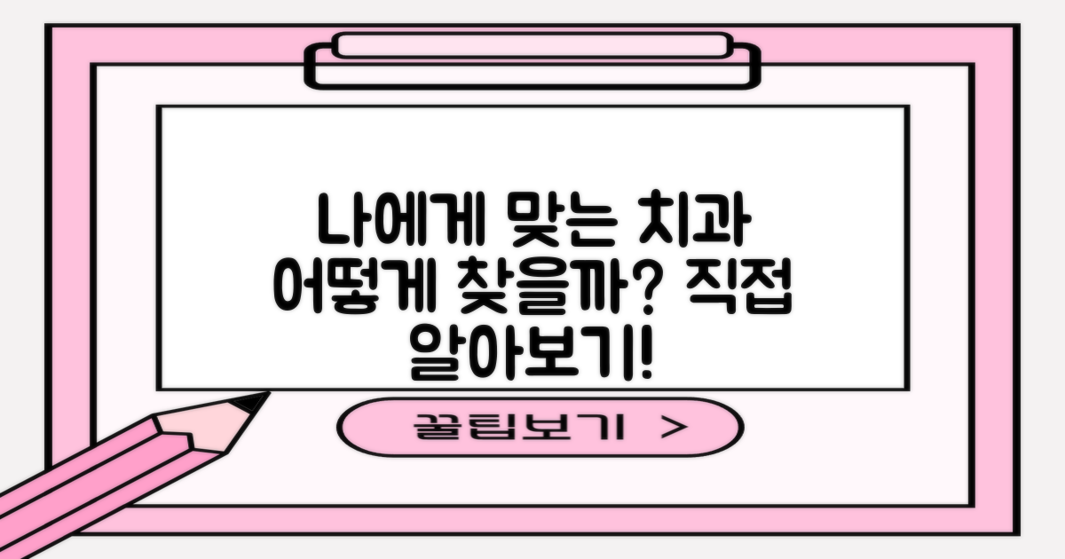 나에게 맞는 치과, 직접 알아보세요!